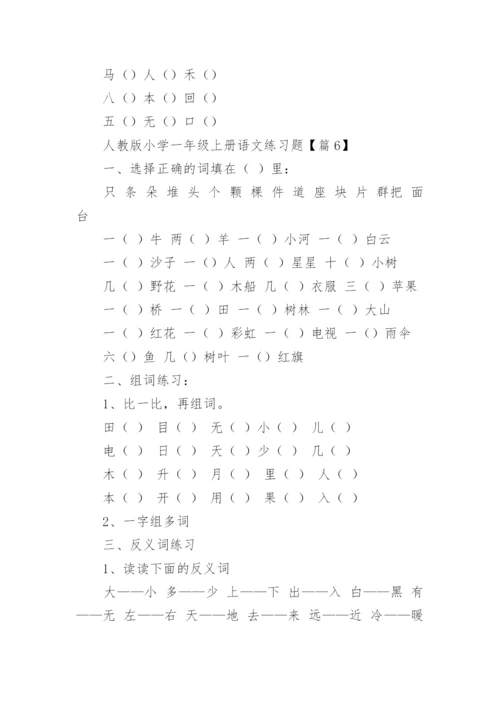 人教版小学一年级上册语文练习题（精选11篇）.docx