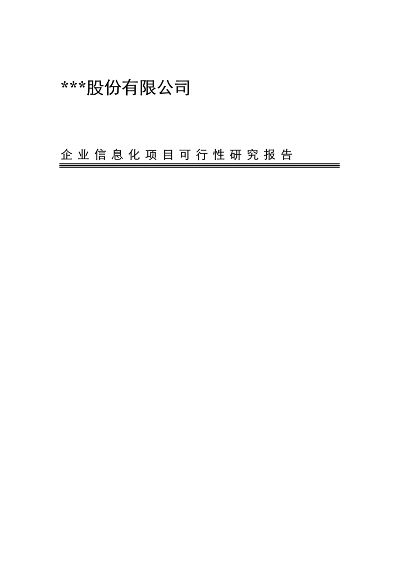 公司信息化专项项目可行性专题研究报告.docx