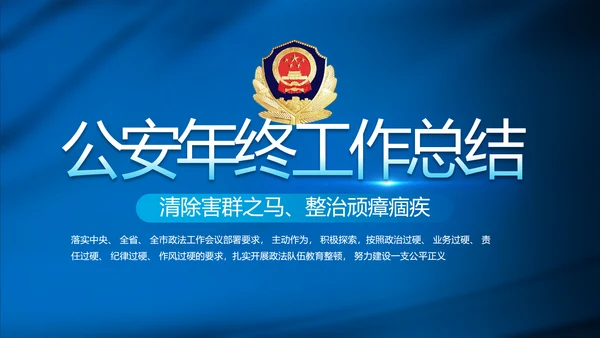 蓝色公安警察年终工作总结汇报PPT