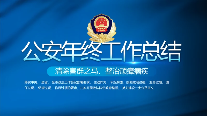 蓝色公安警察年终工作总结汇报PPT