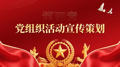红金党政风党徽闪耀：引领时代新航程·建党节PPT模板