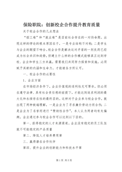 保险职院：创新校企合作提升教育质量 (2).docx