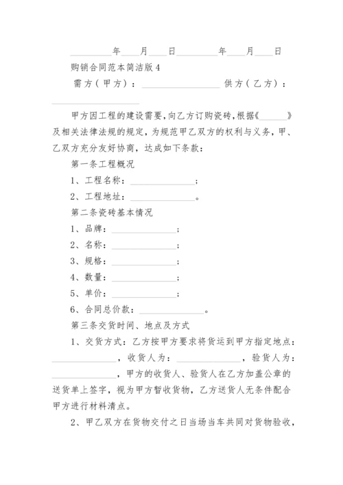 购销合同范本简洁版最新（5篇）.docx