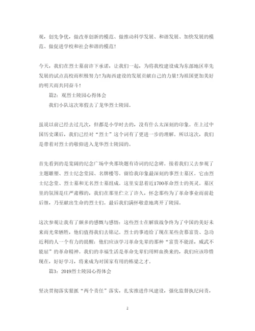 精编参观烈士陵园学习心得体会范文.docx