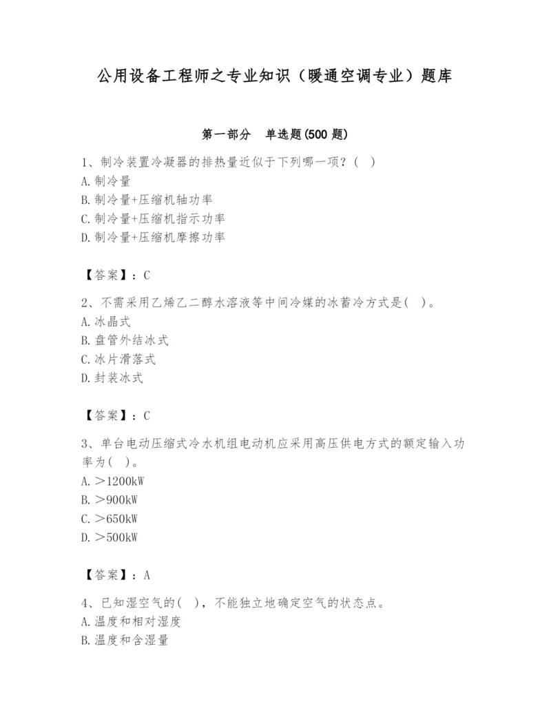 公用设备工程师之专业知识（暖通空调专业）题库精品【精选题】.docx