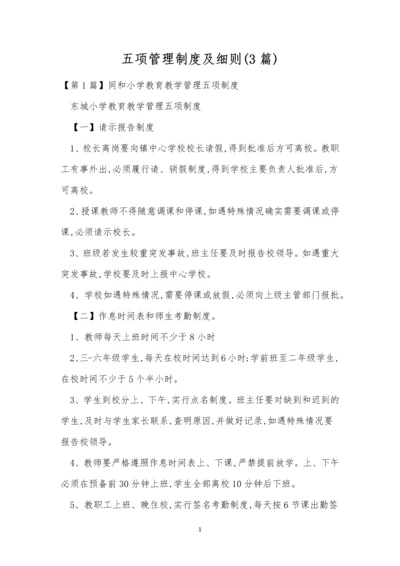 五项管理制度及细则(3篇).docx