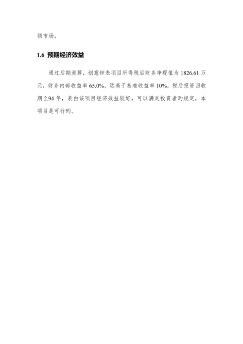 创意钟表专项项目商业综合计划书.docx