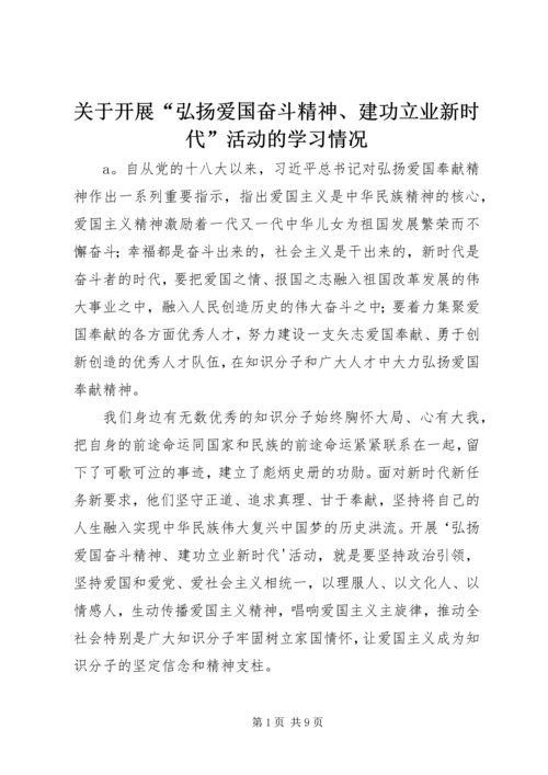 关于开展“弘扬爱国奋斗精神、建功立业新时代”活动的学习情况_1 (3).docx