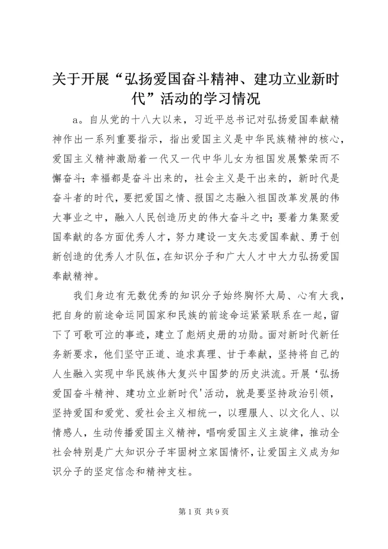 关于开展“弘扬爱国奋斗精神、建功立业新时代”活动的学习情况_1 (3).docx