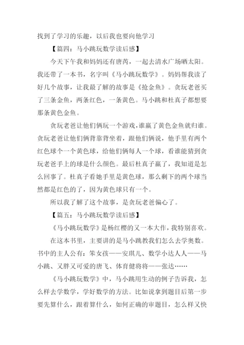 马小跳玩数学读后感300字.docx