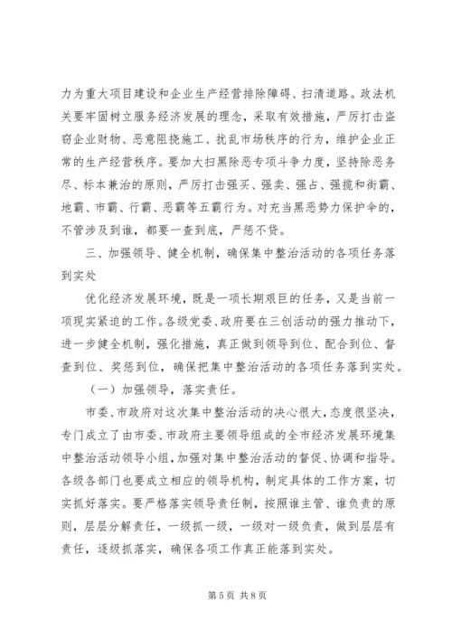 全市经济发展环境集中整治活动上致辞.docx