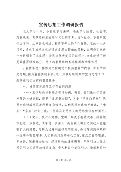 宣传思想工作调研报告 (4).docx