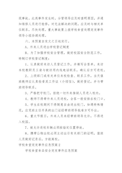 学校食堂突发事件应急预案.docx