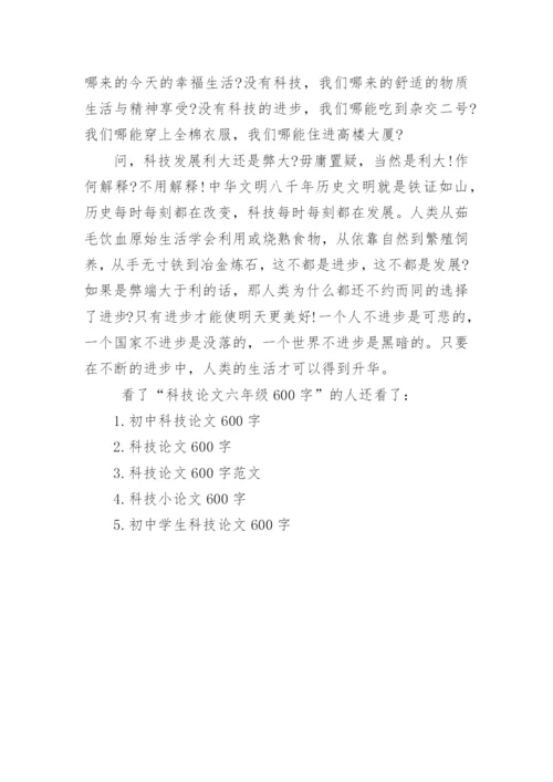 科技论文六年级600字.docx