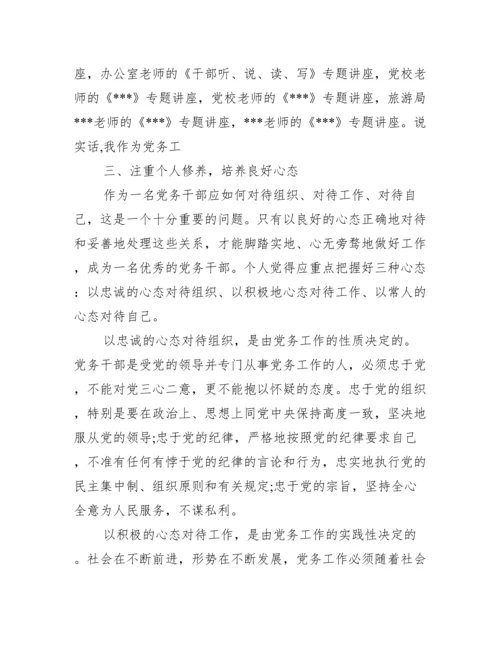 党务干部培训心得体会范文(精选16篇).docx