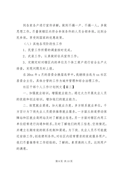 社区干部个人工作计划例文.docx