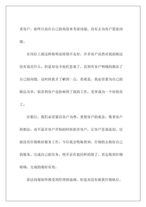 银行窗口服务态度检讨书