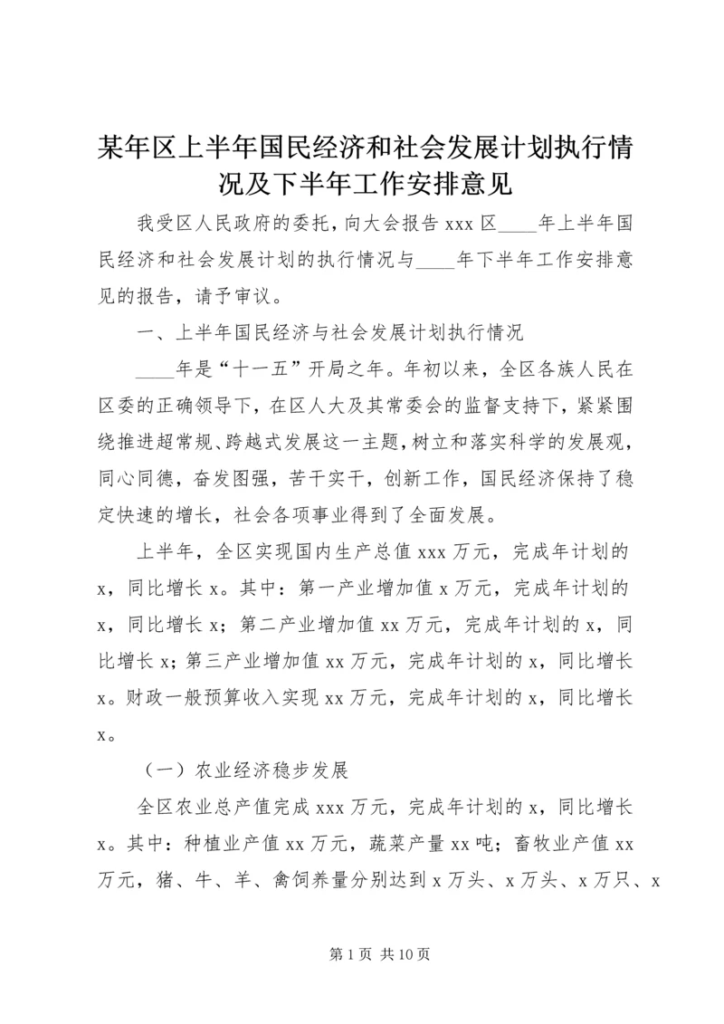 某年区上半年国民经济和社会发展计划执行情况及下半年工作安排意见 (2).docx