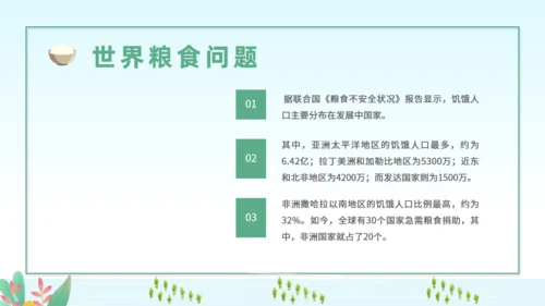 世界粮食日节约粮食从我做起通用PPT模板
