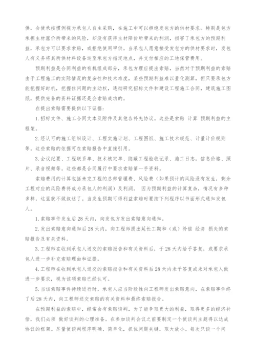 浅议工程承包方预期利益的索赔.docx