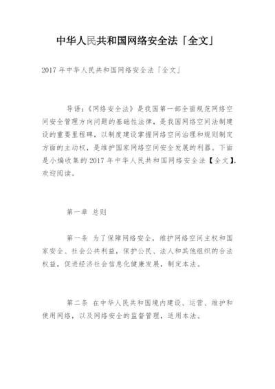 中华人民共和国网络安全法「全文」.docx