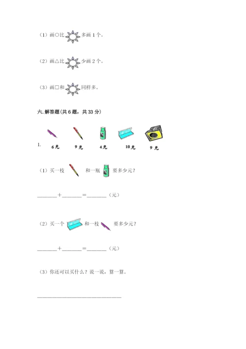 小学数学一年级上册期末测试卷及参考答案（新）.docx