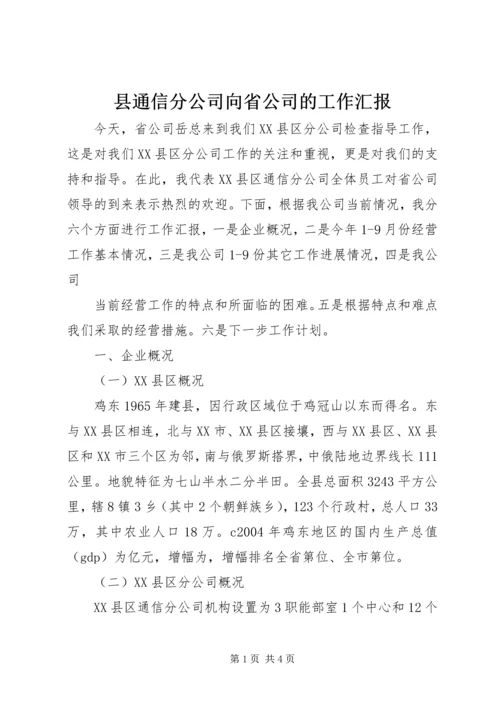 县通信分公司向省公司的工作汇报 (11).docx