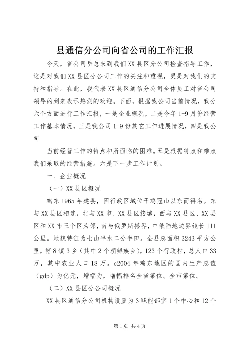 县通信分公司向省公司的工作汇报 (11).docx