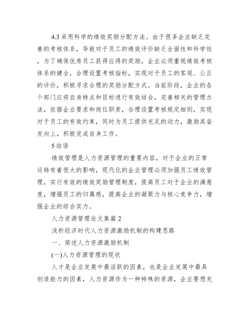 【人力资源管理论文集】人力资源管理师.docx