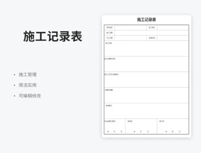 施工记录表