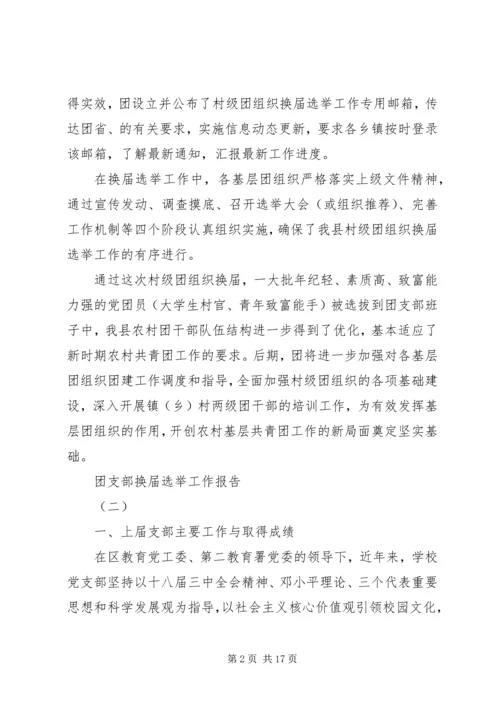 团支部换届选举工作报告范文.docx