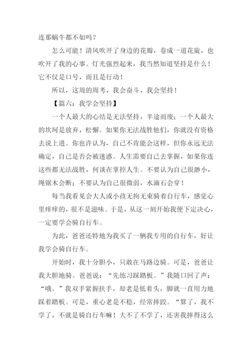 学会坚持作文800字.docx