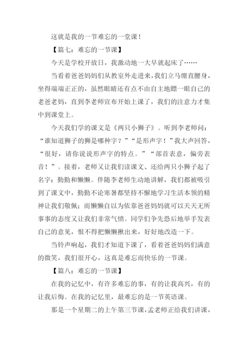 难忘的一节课300字.docx