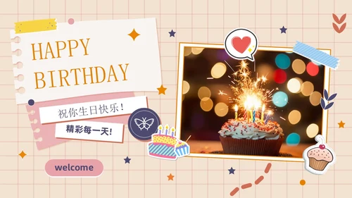 卡通简约插画贴纸风生日快乐庆祝派对生日相册PPT模板