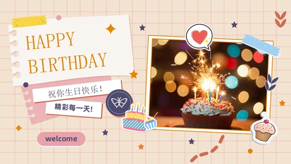 卡通简约插画贴纸风生日快乐庆祝派对生日相册PPT模板