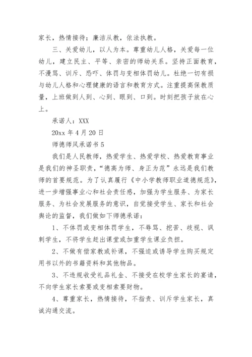 师德师风承诺书15篇.docx