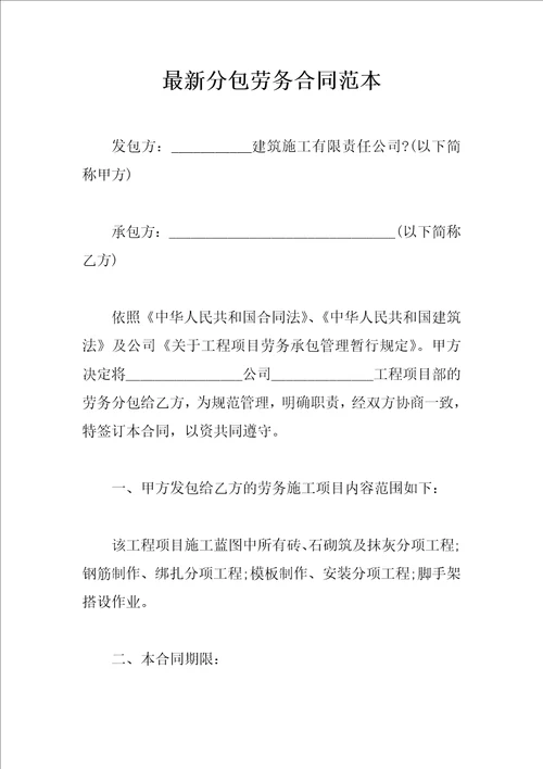 最新分包劳务合同范本
