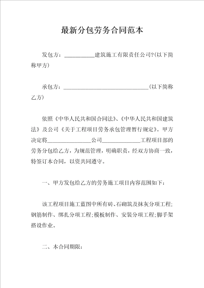 最新分包劳务合同范本