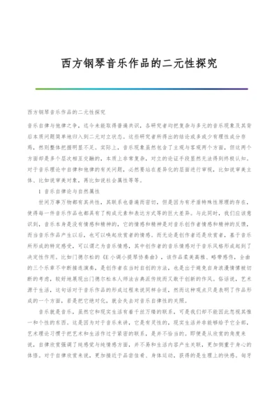 西方钢琴音乐作品的二元性探究.docx