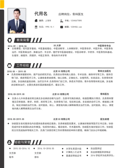 简约大气骨科医生个人简历模板word简历