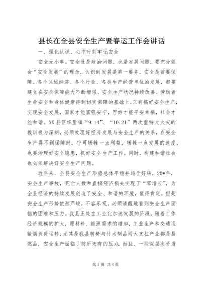 县长在全县安全生产暨春运工作会讲话.docx