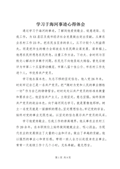 学习于海河事迹心得体会 (2).docx