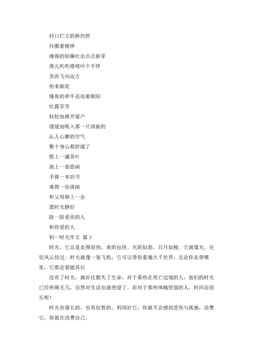 初一时光作文锦集6篇.docx