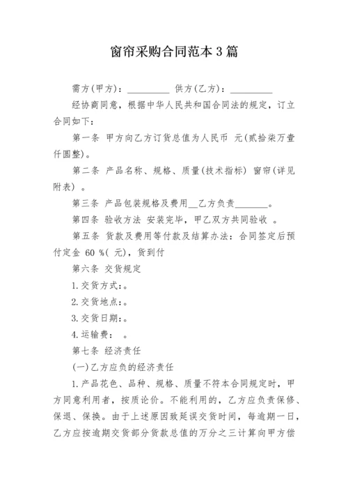 窗帘采购合同范本3篇.docx