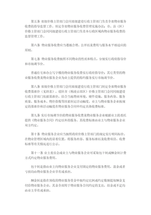 陕西省物业服务收费管理实施办法修订