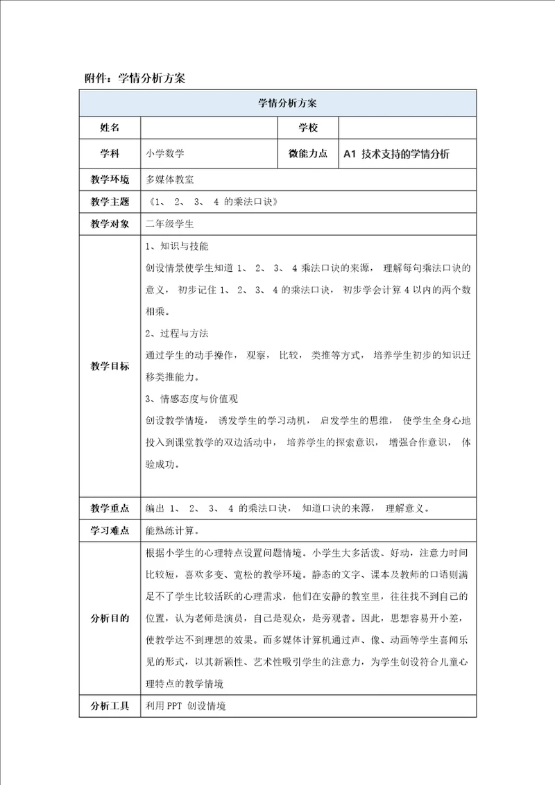 小学学情分析方案二年级数学