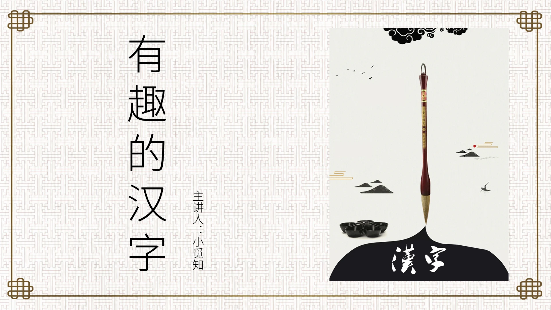 复古风课件说课有趣的汉字PPT模板