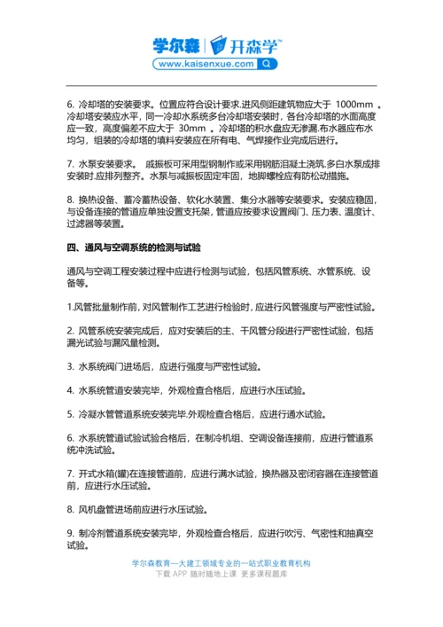 2018一建《机电工程》教材：通风与空调工程施工技术要求.docx