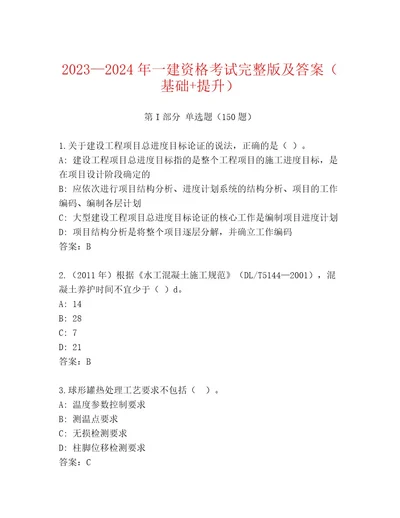 历年一建资格考试精品题库一套