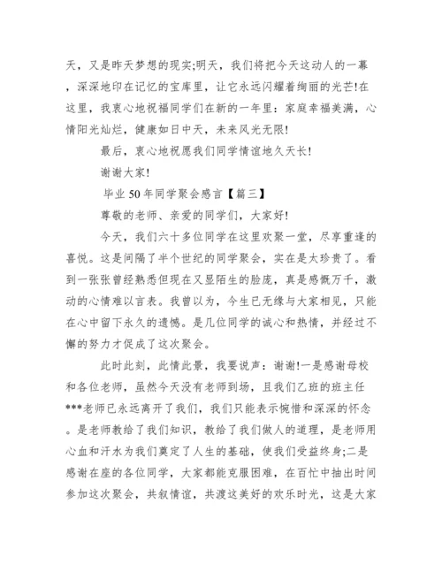 毕业50年同学聚会感言范文.docx